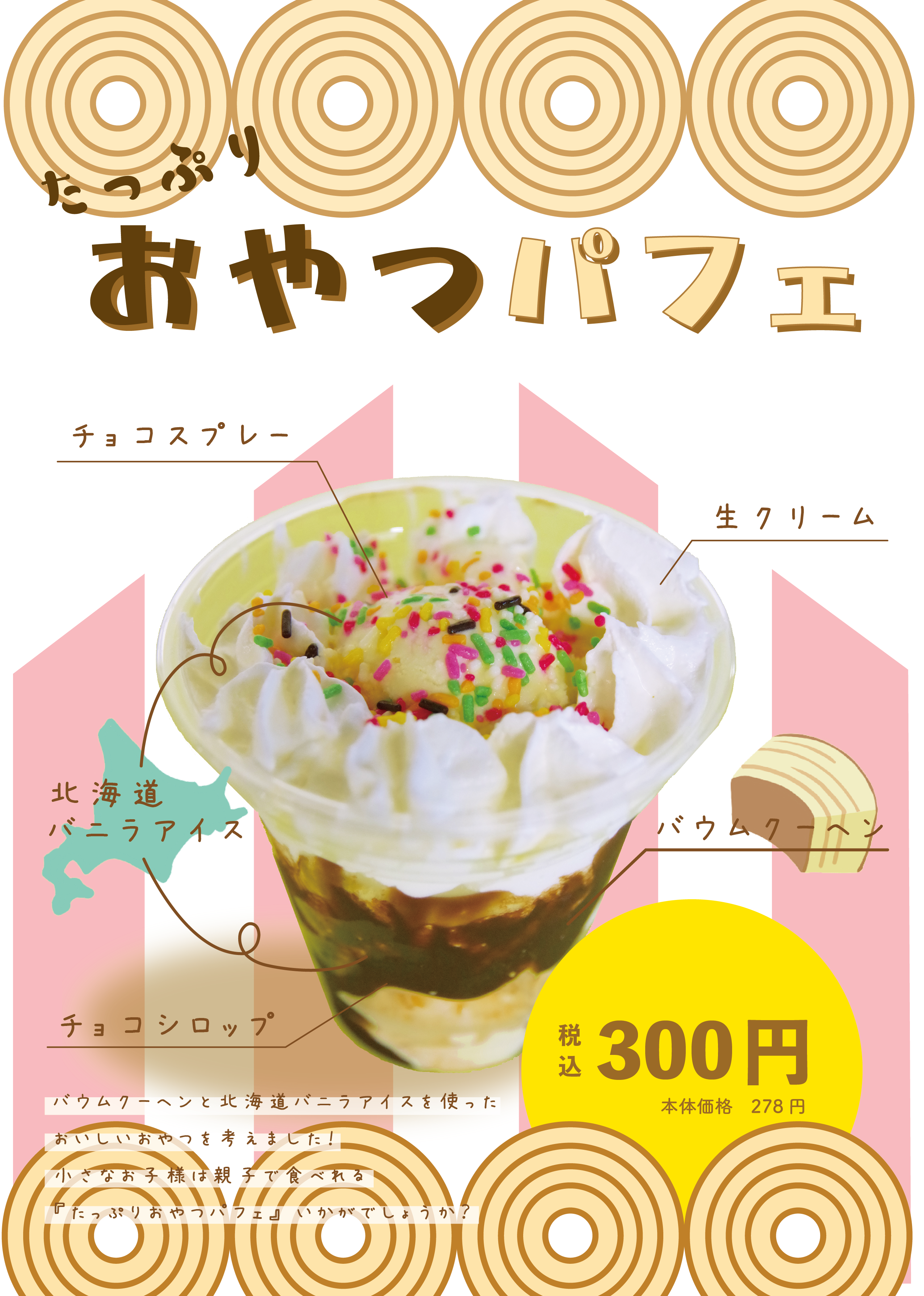 おやつパフェ