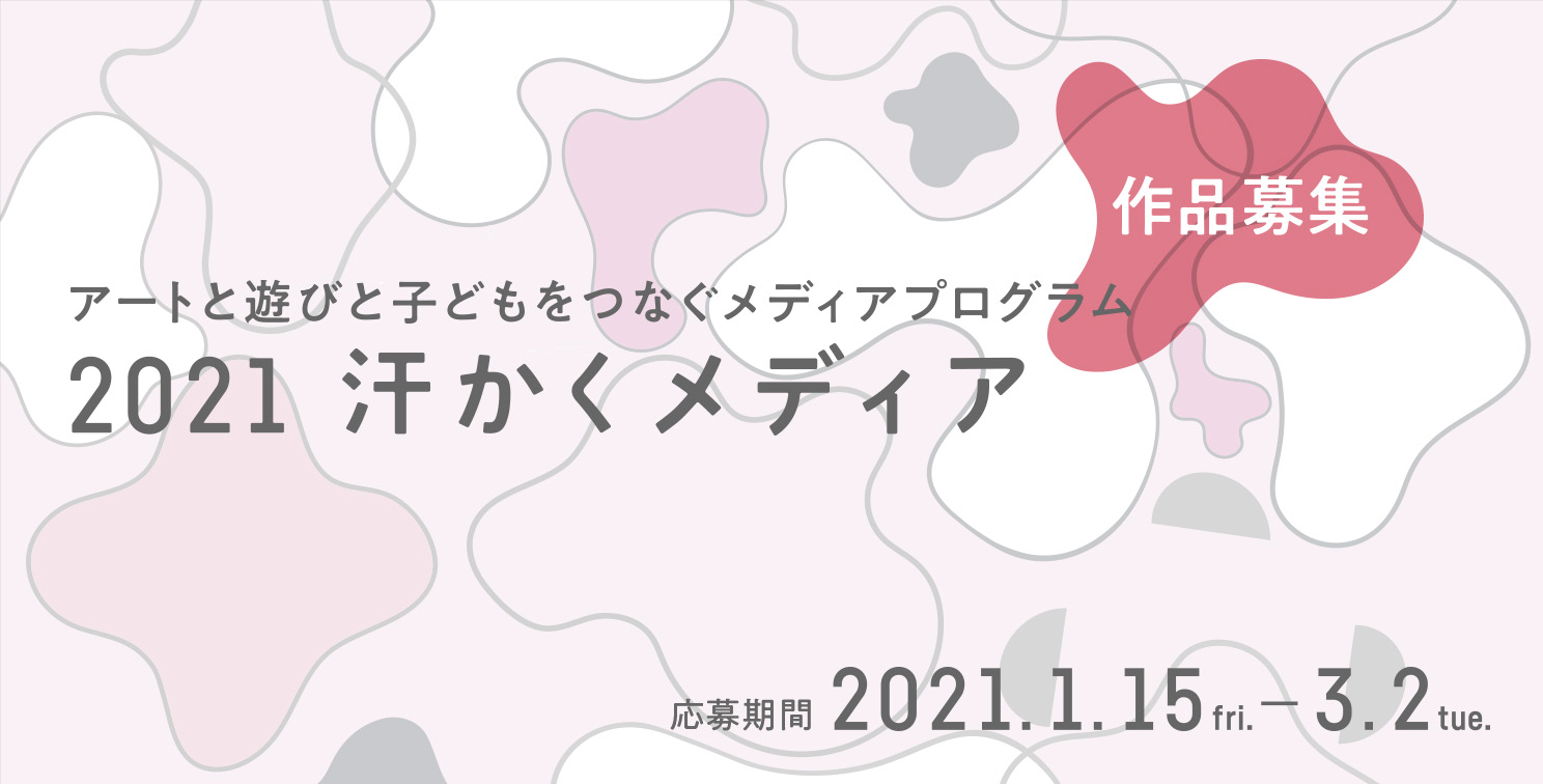 汗かくメディア2021募集要項（募集は終了しました）