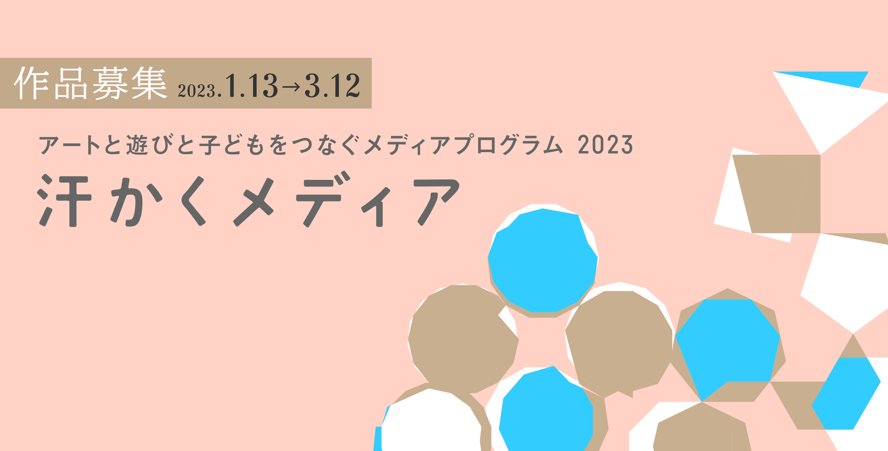 汗かくメディア2023募集要項