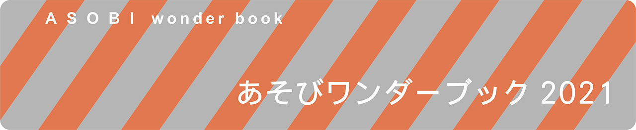 あそびワンダーブック2021