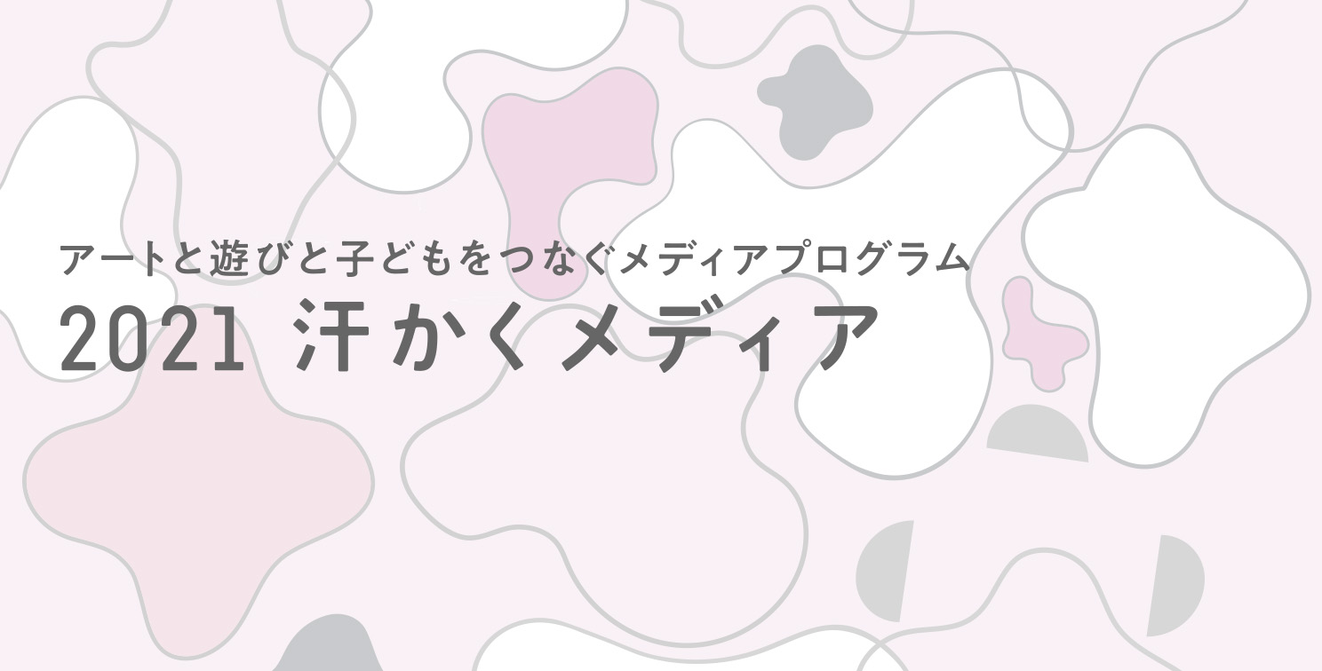 汗かくメディア2021選考結果のお知らせ