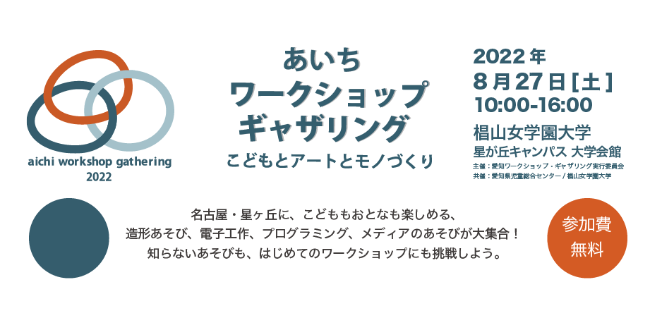 あいちワークショップギャザリング2022開催のお知らせ