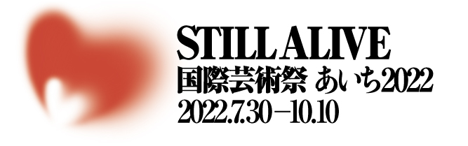 国際芸術祭 あいち2022