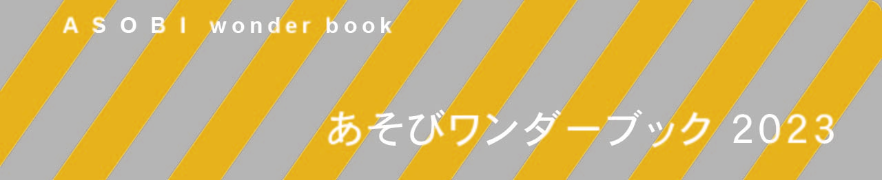 あそびワンダーブック2023