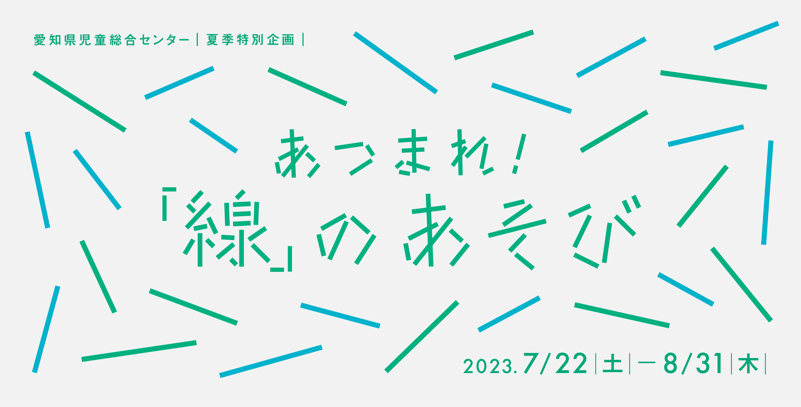 あつまれ！「線」のあそび