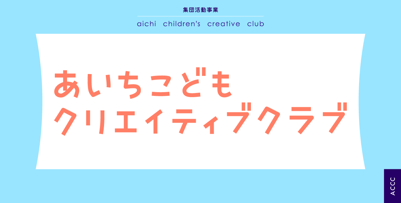 あそび実験室〜「てざわりのキモチ」