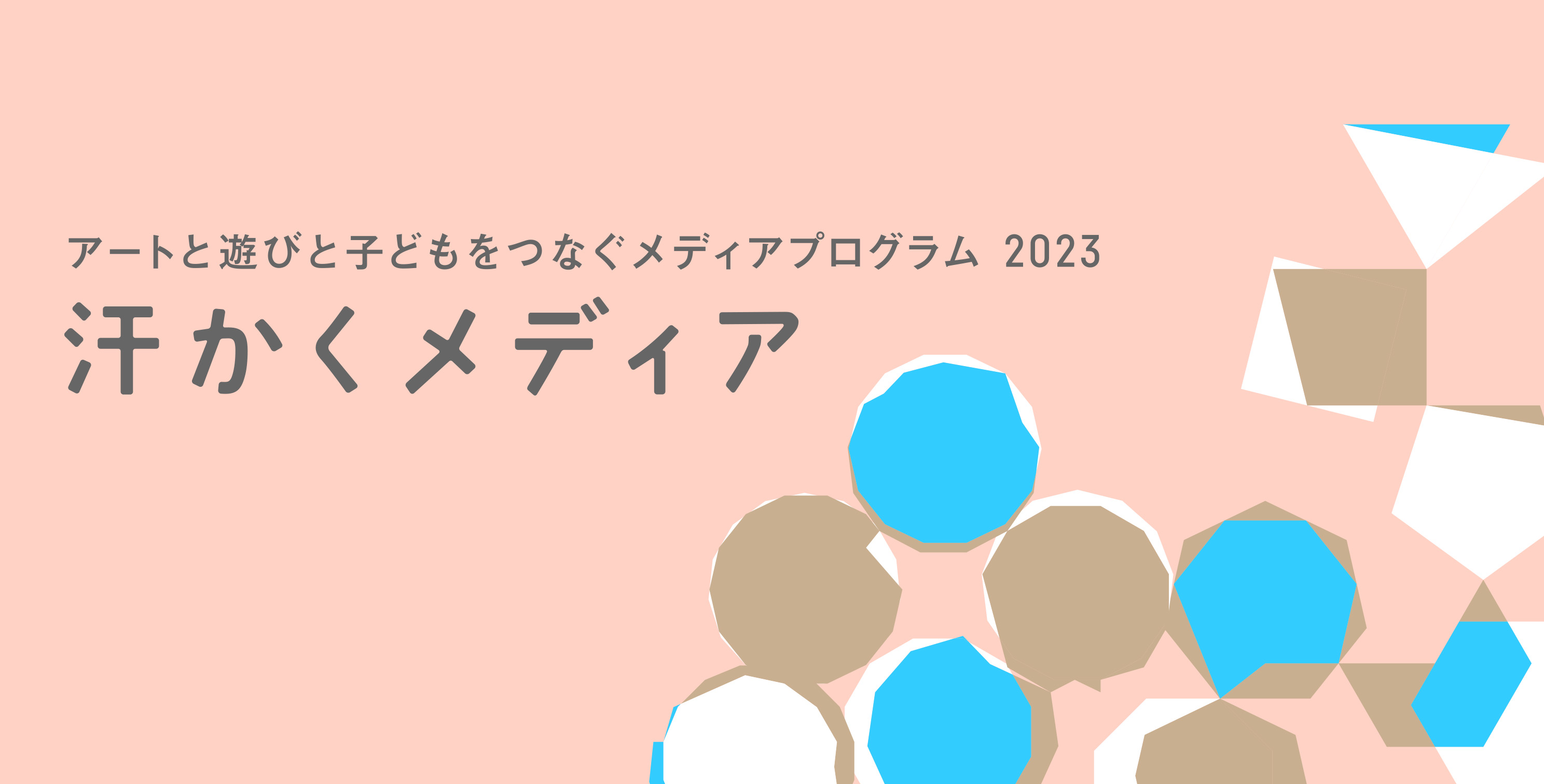 汗かくメディア2023選考結果のお知らせ