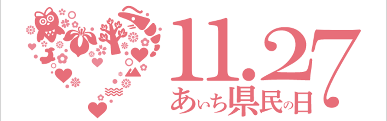 あいち県民の日