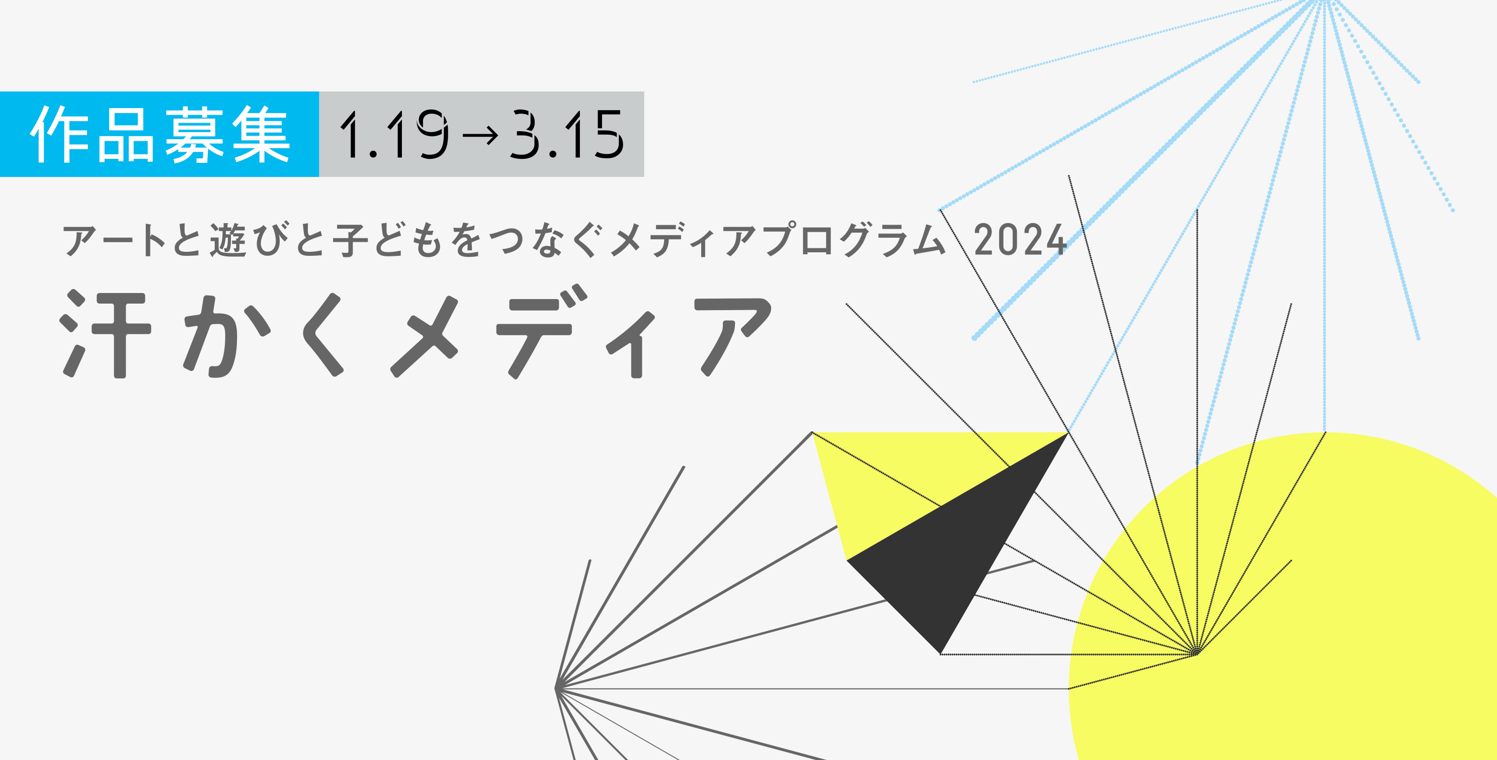 汗かくメディア2024募集要項