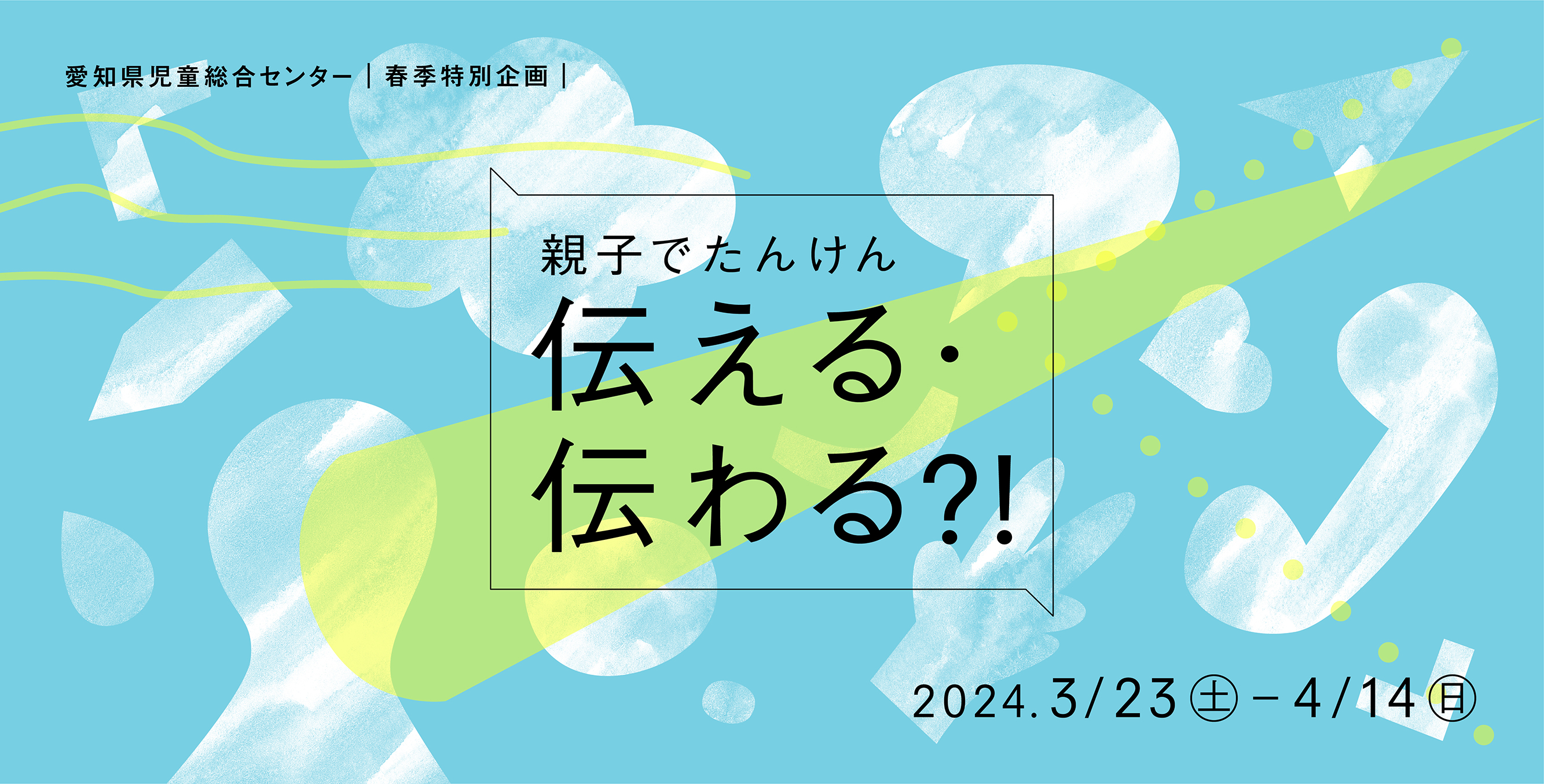 親子でたんけん 伝える・伝わる？！