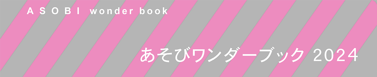 あそびワンダーブック2024