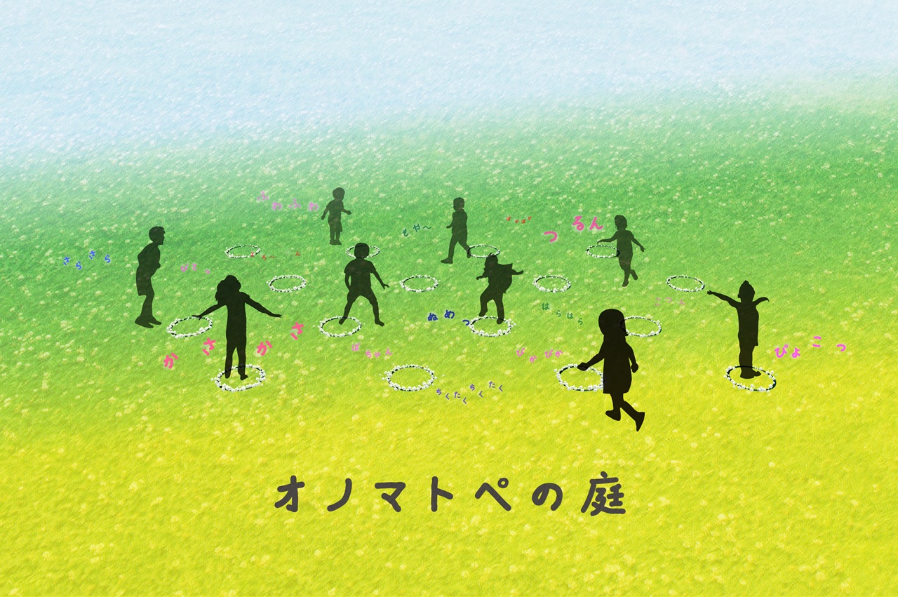 オノマトペの庭
