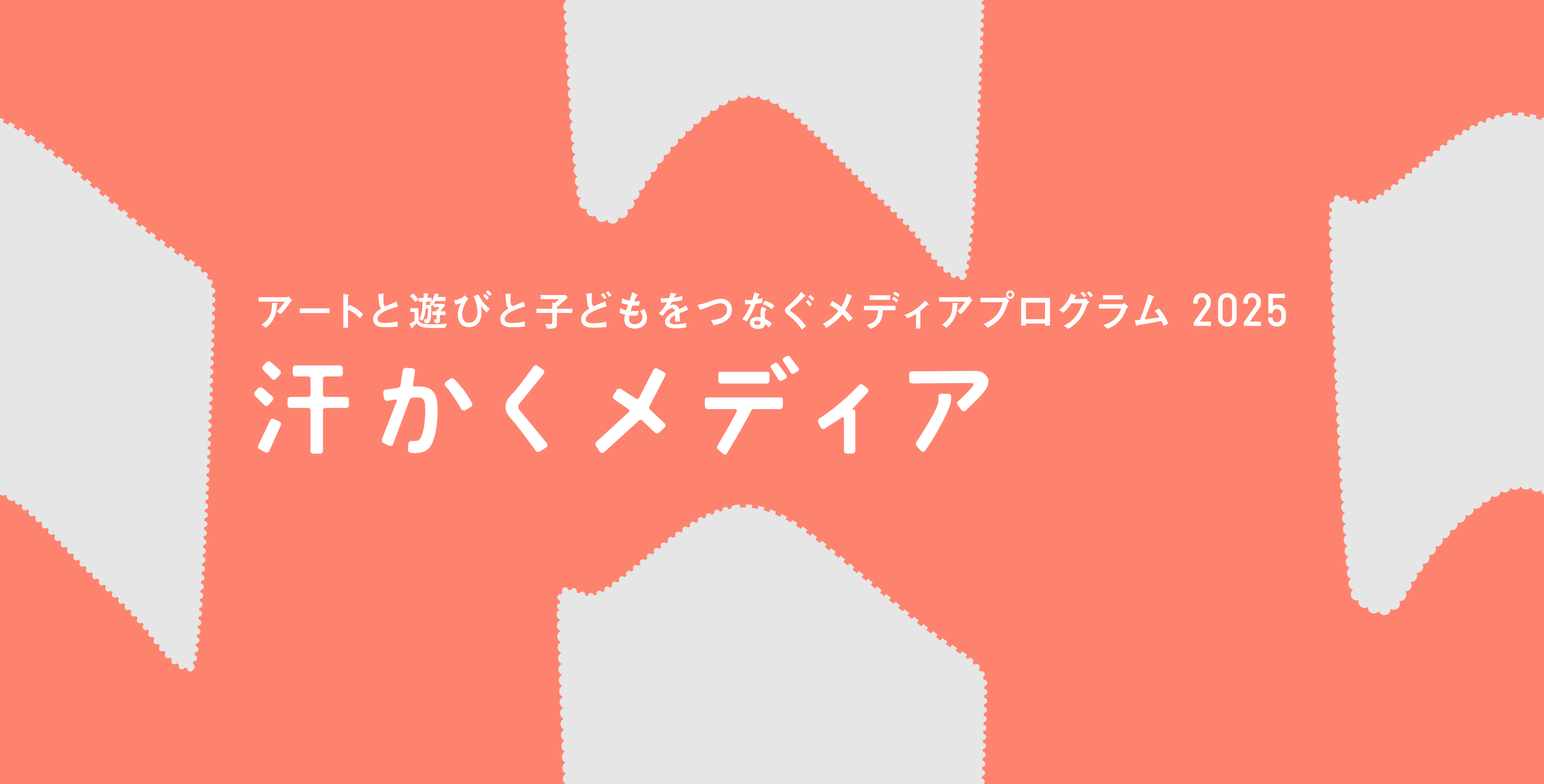 汗かくメディア選考結果のお知らせ