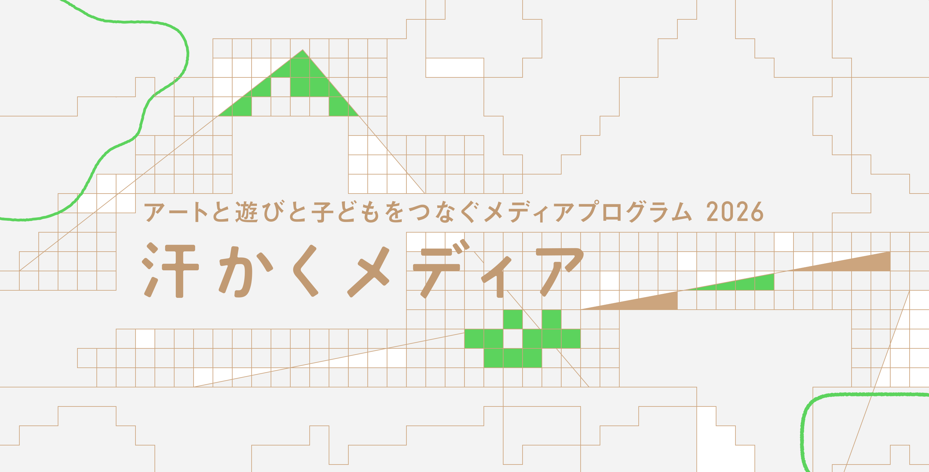 汗かくメディア