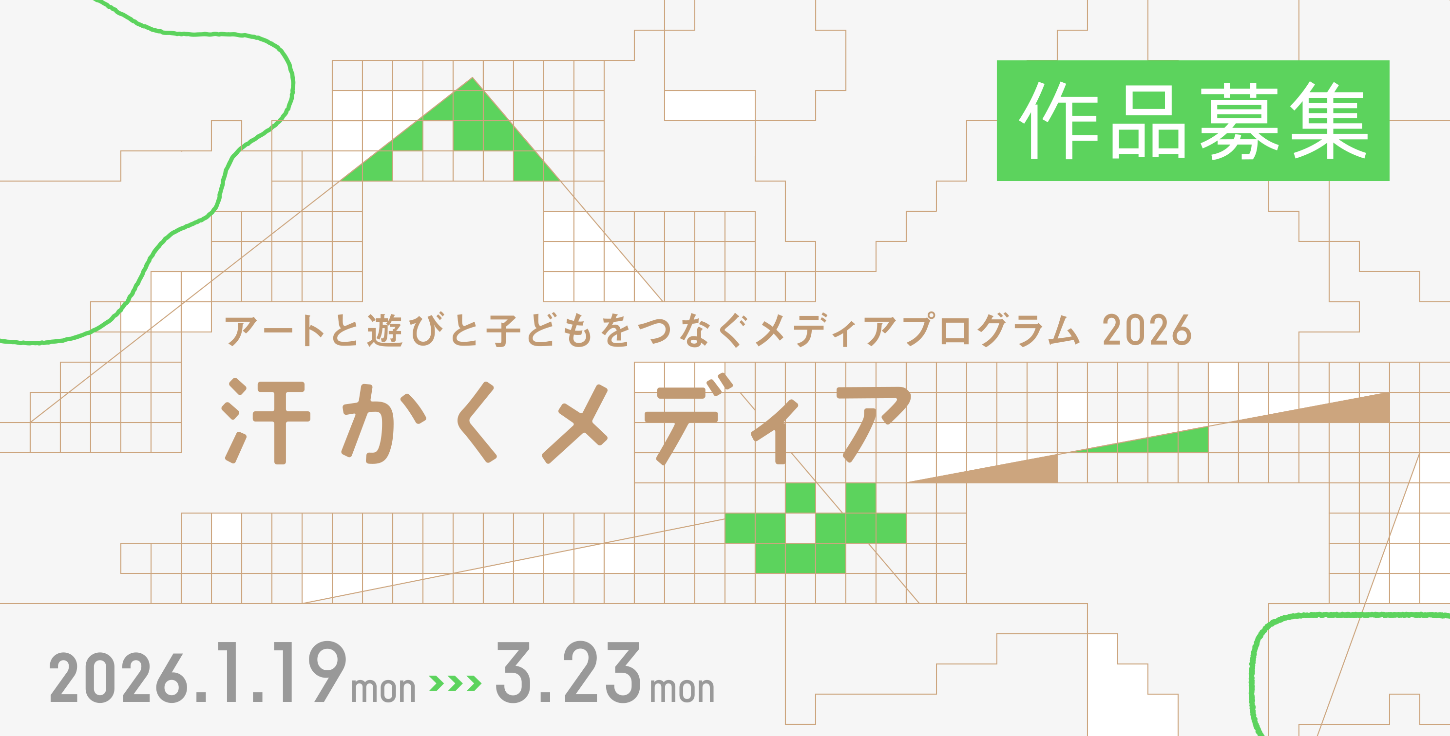 汗かくメディア2026募集要項