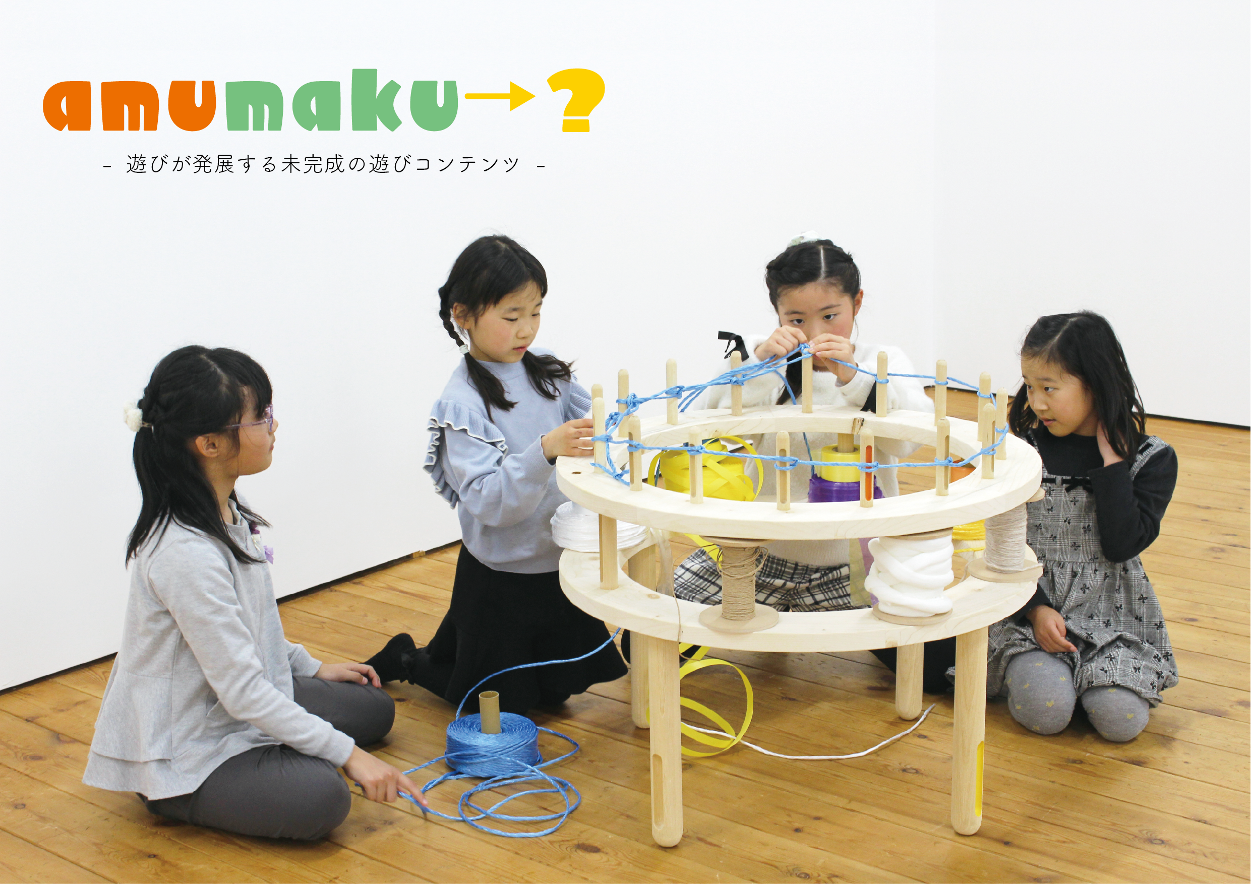 amumaku→?