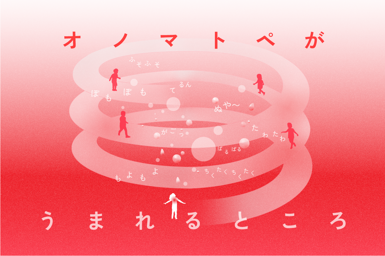オノマトペがうまれるところ2