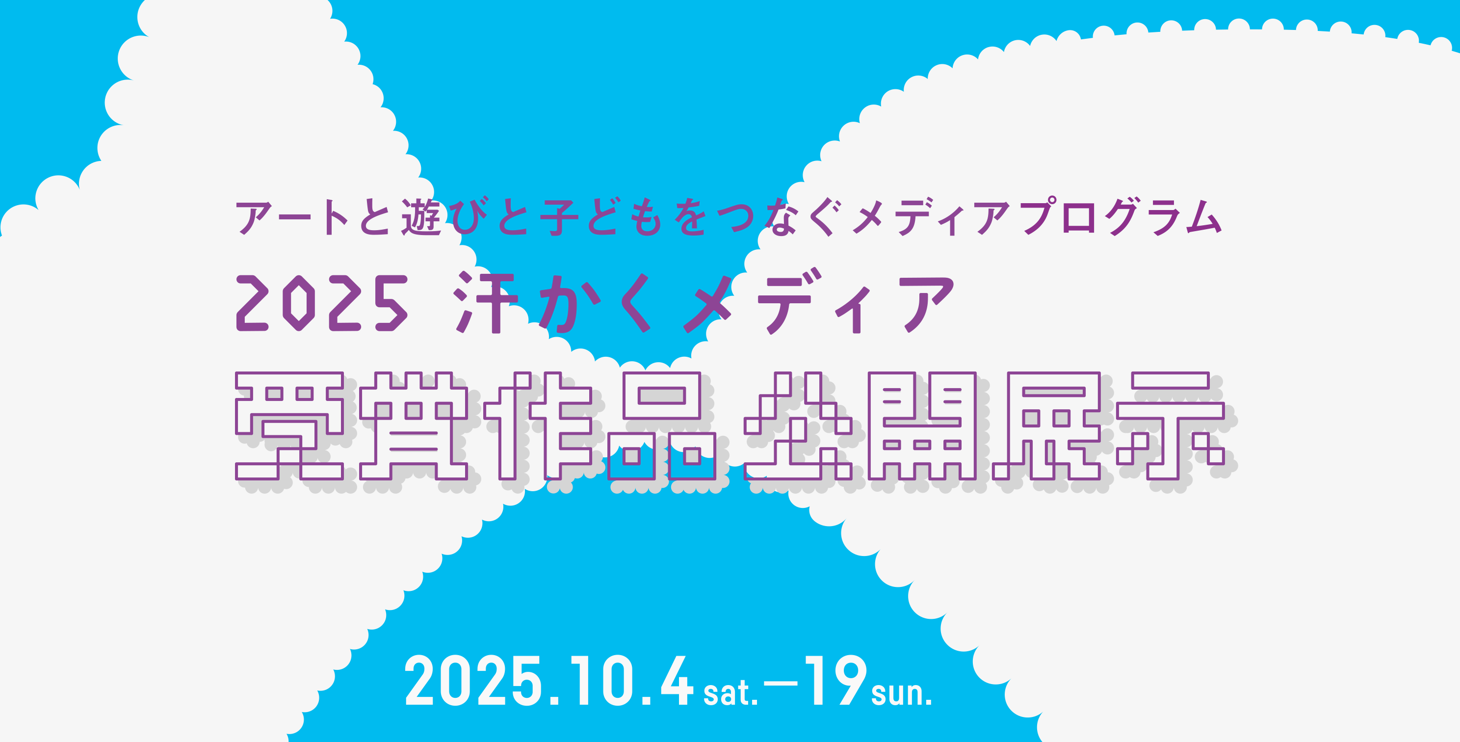 2025  汗かくメディア受賞作品公開展示