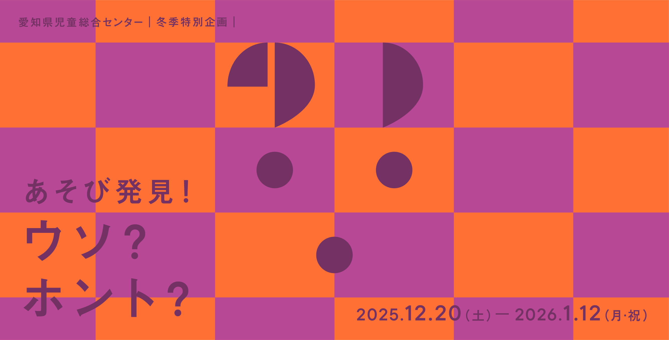 あそび発見！ウソ？ホント？