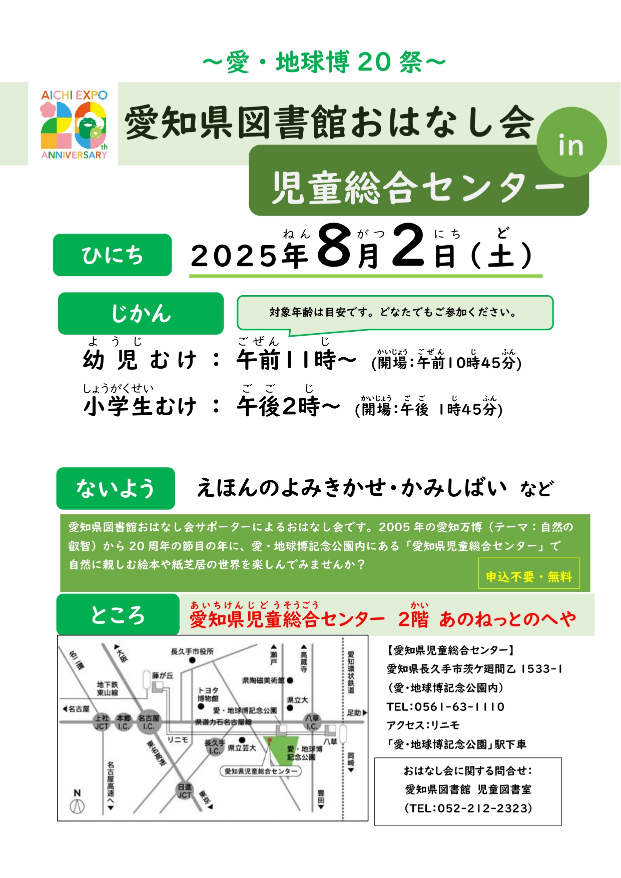 ～愛・地球博２０祭～　愛知県図書館おはなし会in児童総合センター