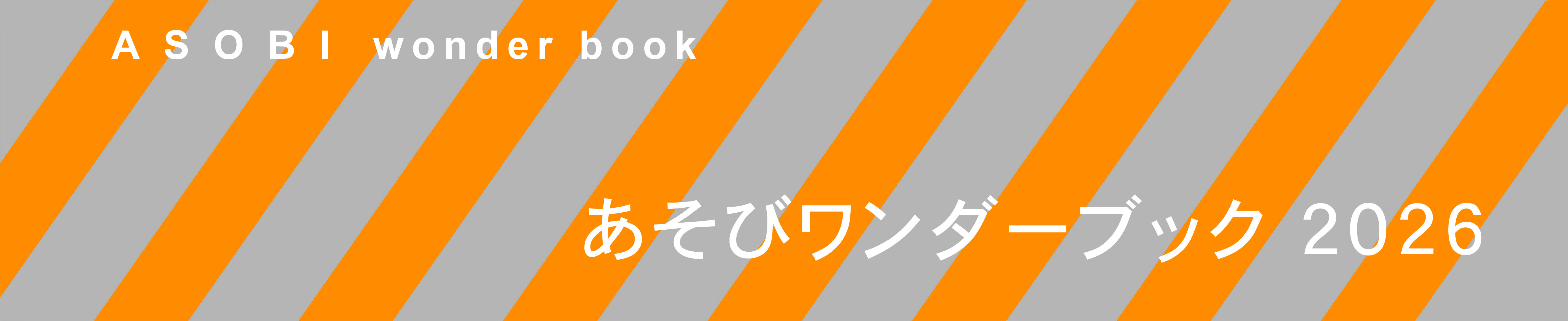 あそびワンダーブック2026