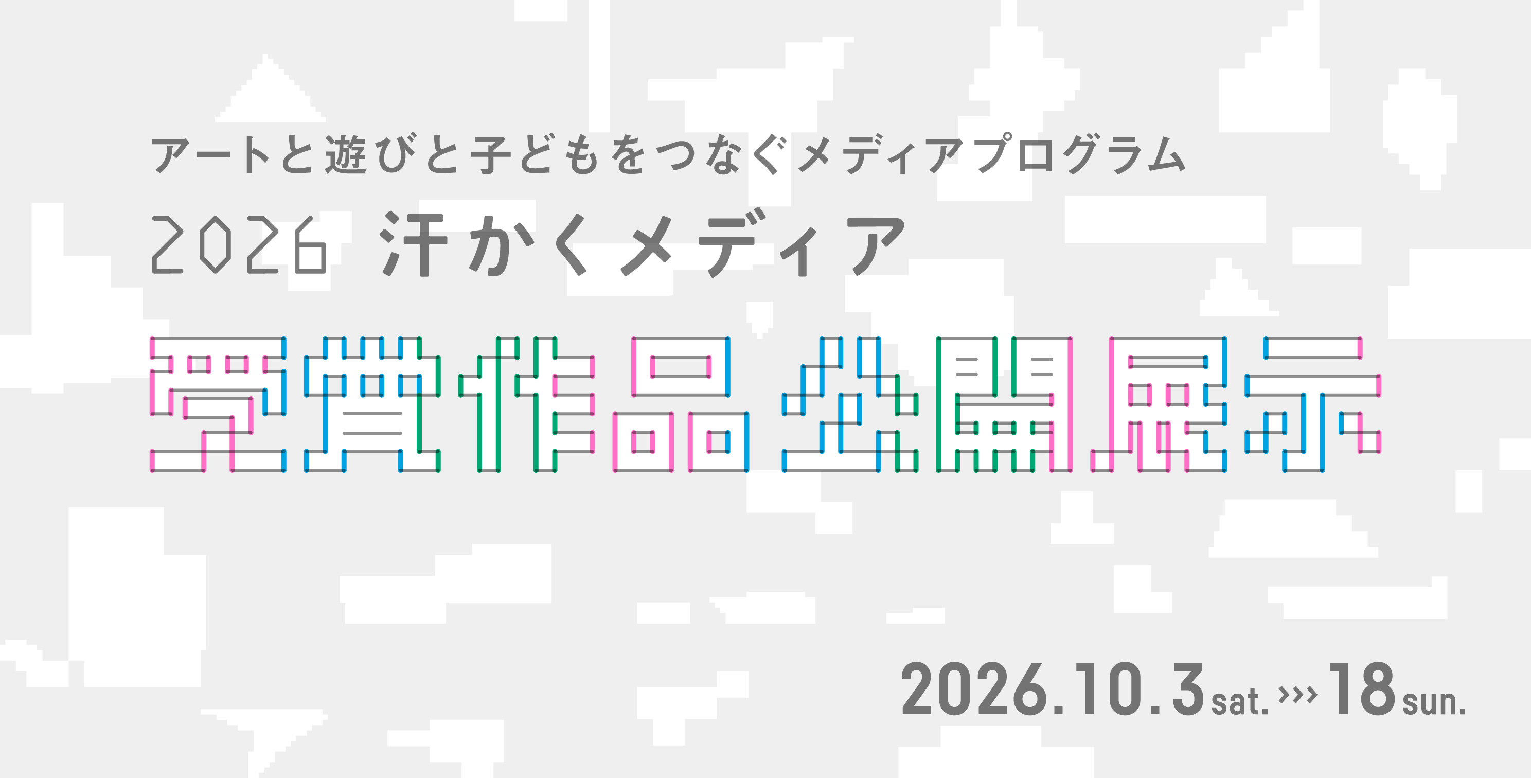 2026  汗かくメディア受賞作品公開展示