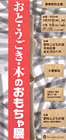 おと・うごき・木のおもちゃ展