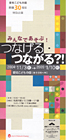 みんなであそぶ！つなげる・つながる？！