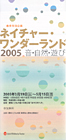 ネイチャー・ワンダーランド2005～音・自然・遊び
