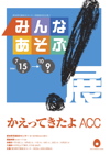 再開館特別企画Ⅰ みんなあそぶ！展