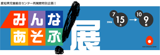 再開館特別企画Ⅰ みんなあそぶ！展