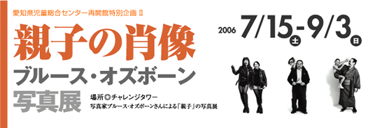 再開館特別企画Ⅱ 親子の肖像ブルース･オズボーン写真展