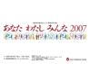 春季特別事業 あなたわたしみんな2007