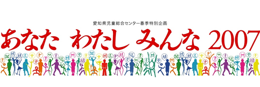 春季特別事業 あなたわたしみんな2007