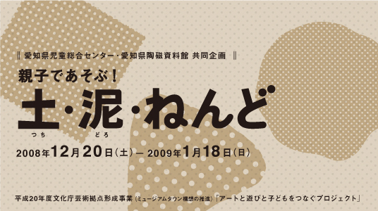 冬季特別企画 親子であそぶ！土・泥・ねんど