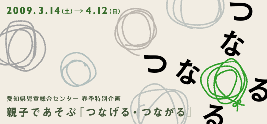 春季特別企画 親子であそぶ　つながる・つなげる