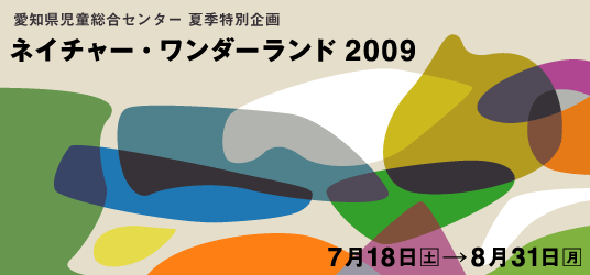 夏季特別企画 ネイチャー･ワンダーランド2009