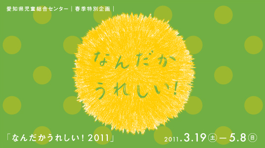 春季特別企画 なんだかうれしい！2011