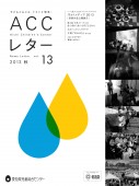 ACCレター2013秋表紙