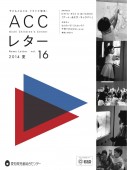 ACCレターvol.162014夏号