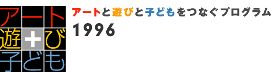 1996年度アートと遊びと子どもをつなぐプログラム