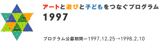 1997年度アートと遊びと子どもをつなぐプログラム