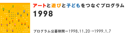 1998年度アートと遊びと子どもをつなぐプログラム