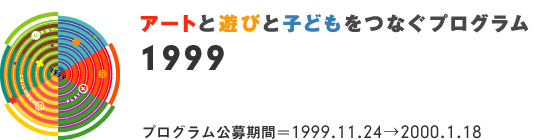 1999年度アートと遊びと子どもをつなぐプログラム