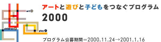 2000年度アートと遊びと子どもをつなぐプログラム