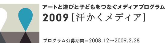 2009年度［汗かくメディア］