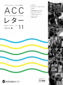 ACCレター2013春号表紙