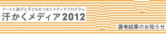 汗かくメディア2012結果発表