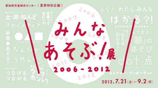 みんな・あそぶ！展2006-2012