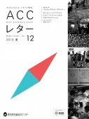 ACCレター2013夏12号表紙